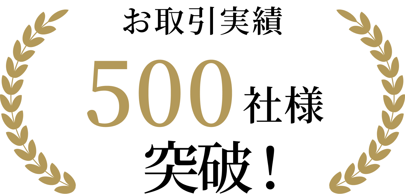 お取引実績500社様突破
