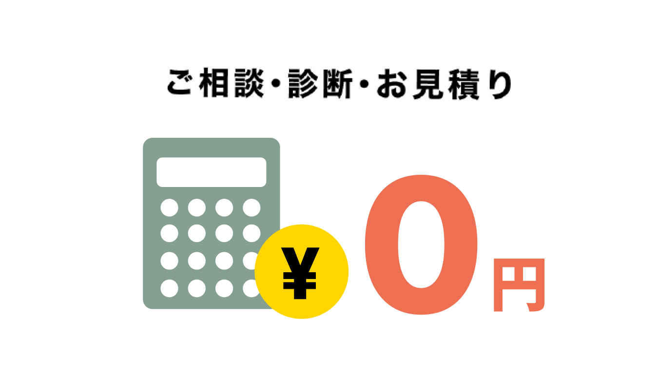 ご相談 診断 お見積り無料