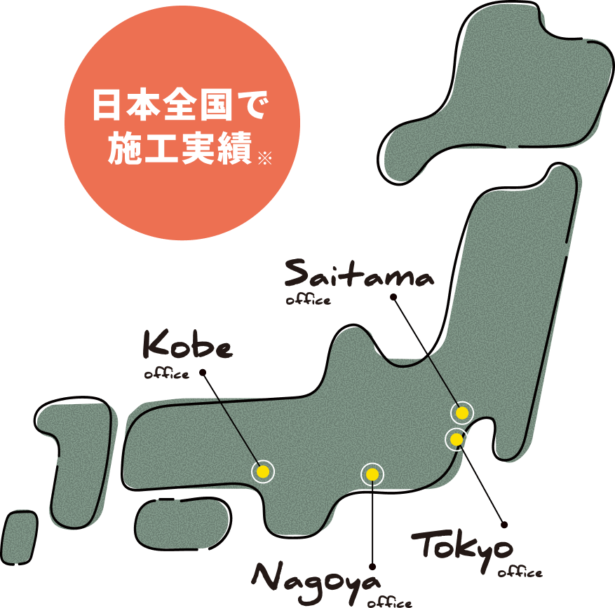 日本全国で施工実績あり