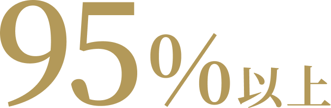 95%以上