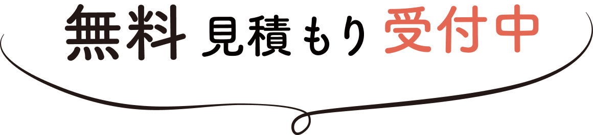 無料見積り受付中